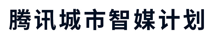 腾讯城市智媒计划标识